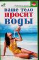 Ваше тело просит воды, Евдокимов С.П. 