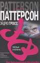 Третья степень, Гросс Р., Паттерсон Д. 