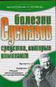 Болезни суставов. Средства, которые помогают, Бережнова И.А. 