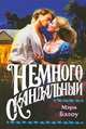 Немного скандальный, Бэлоу М. 