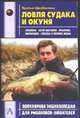 Ловля судака и окуня, Щербаков В.Г., Щербаков Д.Г. 