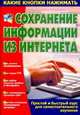 Сохранение информации из Интернета, Копыл В.И. 
