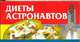 Диеты астронавтов, Смирнова Л. 