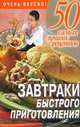 Завтраки быстрого приготовления, Смирнова Л. 