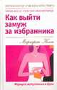 Как выйти замуж за избранника, Кент М. 