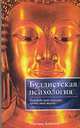 Буддистская психология, Брейзиер К. 