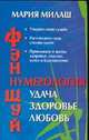 Фэн Шуй. Нумерология: удача, здоровье, любовь, Милаш М.Г. 