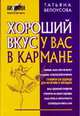 Хороший вкус у вас в кармане, Белоусова Т. 