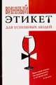 Винный этикет для успешных людей, Лаврентьева Е. 
