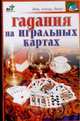 Гадания на игральных картах, Хворостухина С.А. 