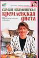 Самая знаменитая кремлевская диета, Рассветова Е.С. 