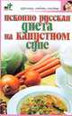 Исконно русская диета на капустном супе, Рассветова Е.С. 