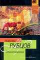 Стихотворения, Рубцов Н. 
