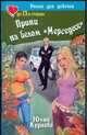 Принц на белом "Мерседесе", Кураева Ю.Г. 
