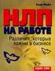 НЛП на работе. Различия, которые важны в бизнесе, Найт С. 
