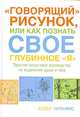 "Говорящий" рисунок, или как познать свое глубинное "Я", Уильямс Хедер 