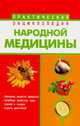 Практическая энциклопедия народной медицины, Федорович О.И. 