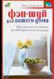 Фэн-шуй для вашего дома, Лагутина Т.В. 