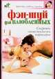 Фэн-шуй для влюбленных, Смирнова Л.Н. 