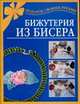 Бижутерия из бисера, Магина А.Р. 