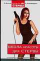 Школа красоты для стервы, Александрова А., Шацкая Е. 