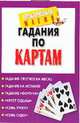 Гадания по картам, Нимбрук Л. 