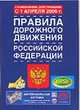 Правила дорожного движения Российской Федерации, 