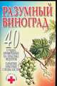 Разумный виноград, Надеждина В. 