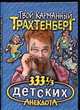 333 1/3 детских анекдота, Трахтенберг Р. 