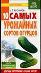 Десять самых урожайных сортов огурцов, Русанов Б.Г. 