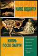 Жизнь после смерти, Ледбитер Ч. 