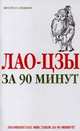 Лао-Цзы за 90 минут, Золотаревская М.А. 