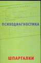 Психодиагностика, Посохова С.Т. 