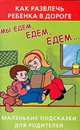 Как развлечь ребенка в дороге. Мы едем, едем, едем…, Филиппова И. 