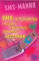 SMS - клубничка. Смешные, пикантные, любовные послания, Баранов Ю. 
