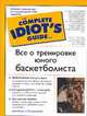 Все о тренировке юного баскетболиста, Гатмен Билл, Финнеган Том 