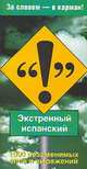 Экстренный испанский, Бремон А. 
