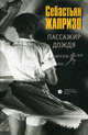 Пассажир дождя. Прощай, друг: Киноповести, Жапризо Себастьян 
