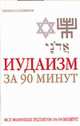 Иудаизм за 90 минут, Лаврович Е. 