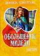 Обольщение миледи, Хэмптон Д. 