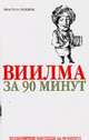 Виилма за 90 минут, Лиственная Е.В. 