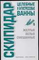 Скипидар. Целебные и антистрессовые ванны, Соловьева В.А. 