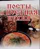 Посты и постная кухня, Гурьянова Л. 