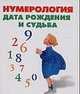 Нумерология. Дата рождения и судьба, Грищенков Р. 