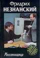Миллионщица, Незнанский Ф.Е. 