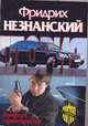 Комфорт гарантируется, Незнанский Ф.Е. 