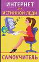 Интернет для истинной леди, Андреева Ю.И. 