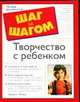 Творчество с ребенком, Локвуд Д. 