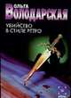 Убийство в стиле ретро, Володарская О. 