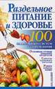 Раздельное питание и здоровье, Бах Б. 